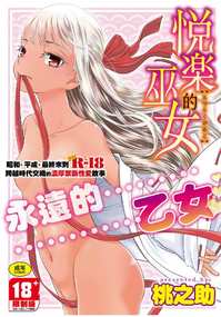 【H漫】桃之助 悅樂的巫女 - 成人A漫畫