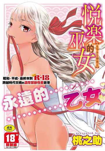 【H漫】桃之助 悅樂的巫女 - 成人A漫畫