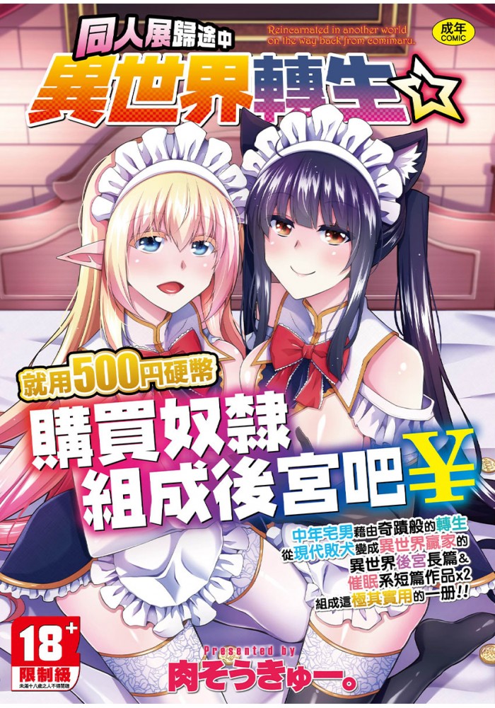 【H漫】肉そうきゅー 同人展歸途中異世界轉生 原名:コミ○帰りに異世界転生 - 成人A漫畫
