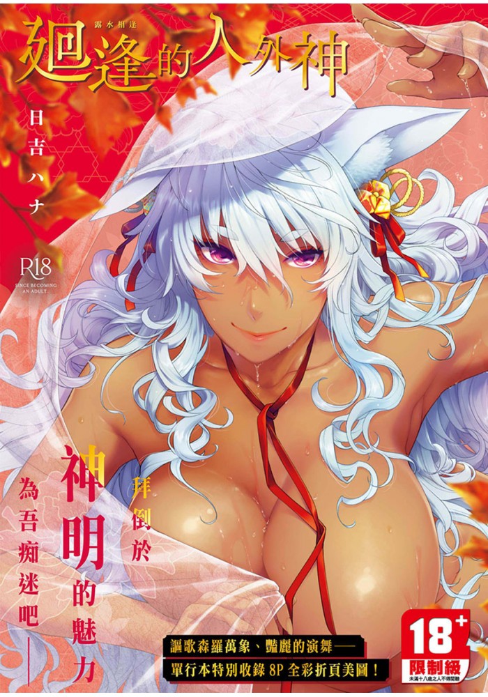 【H漫】日吉ハナ 廻逢的人外神 - 成人A漫畫