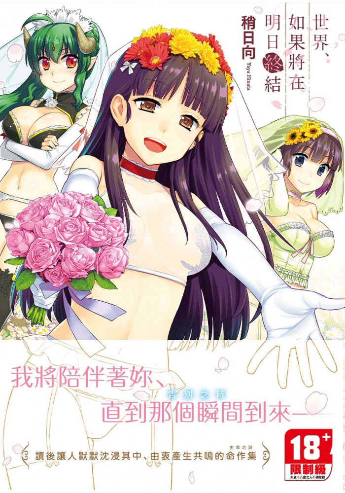 【H漫】稍日向 世界、如果將在明日終結 - 成人A漫畫
