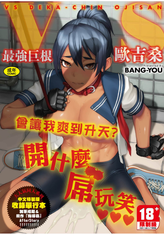 VS最強巨根歐吉桑 特裝版  R18漫畫 同人誌