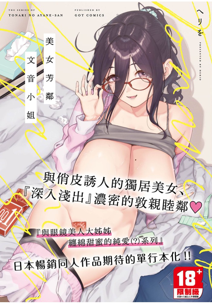 美女芳鄰文音小姐 R18漫畫 同人誌
