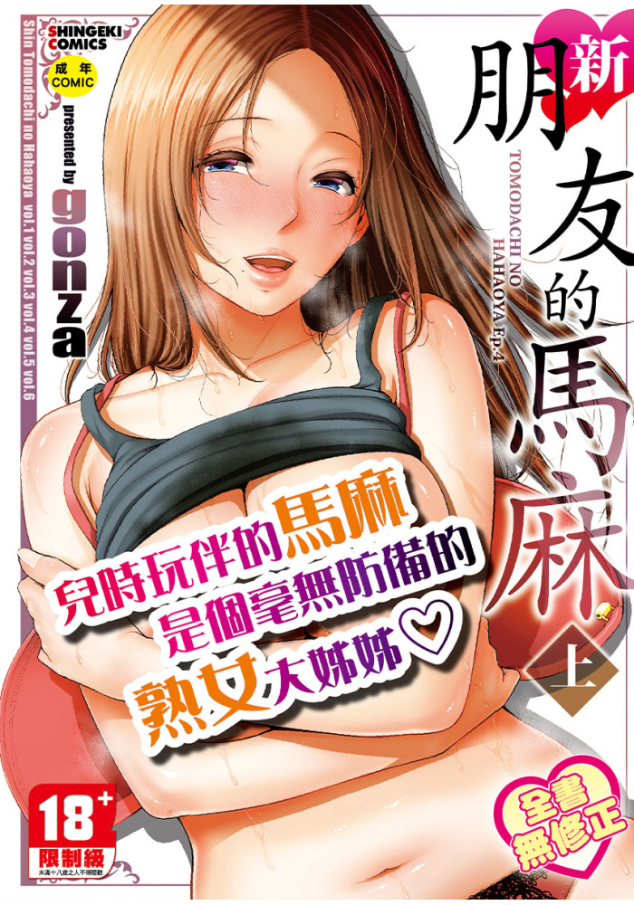 新．朋友的馬麻(上) 無修正