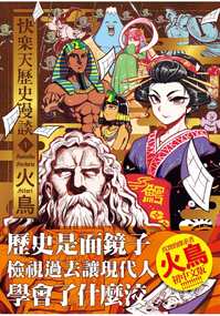 【H漫】火鳥 快樂天歷史漫談1 - 成人A漫畫