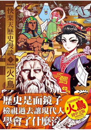 【H漫】火鳥 快樂天歷史漫談1 - 成人A漫畫