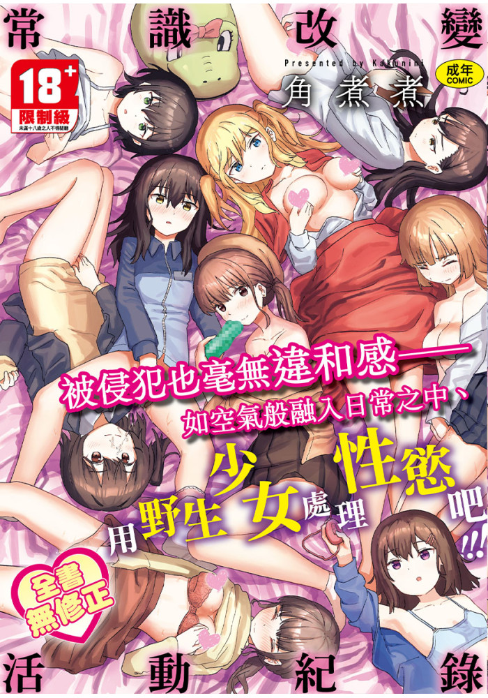 常識改變活動紀錄 無修正 R18漫畫 同人誌