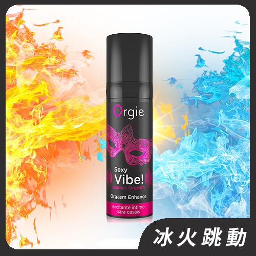 Orgie｜葡萄牙 Sexy Vibe INTENSE ORGASM-冰火跳動【Sexy Vibe系列跳動感】高潮液 男女可用- 15ml