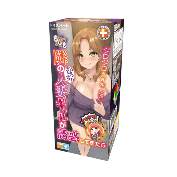 Toys Heart｜對子哈特 如果住在隔壁的肉感辣妹人妻來誘惑我 自慰套 - 176g