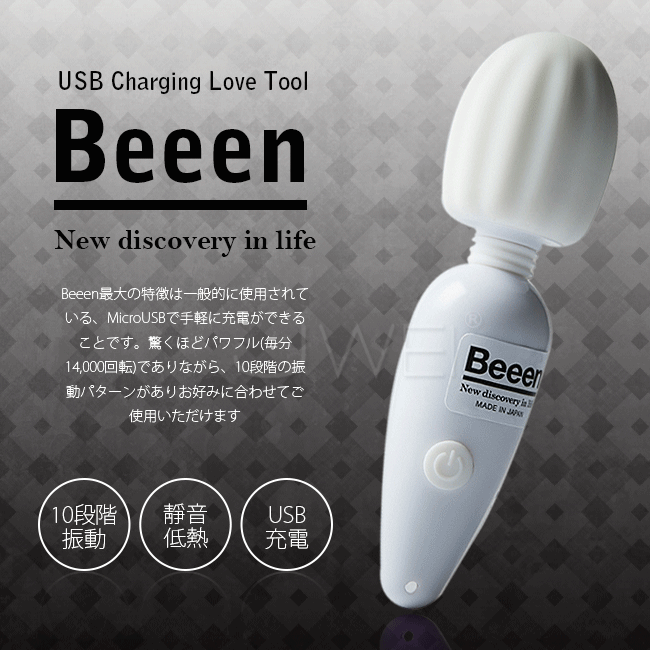 日本原裝進口EXE．Beeen 10段變頻USB充電式靜音迷你AV按摩棒-白色