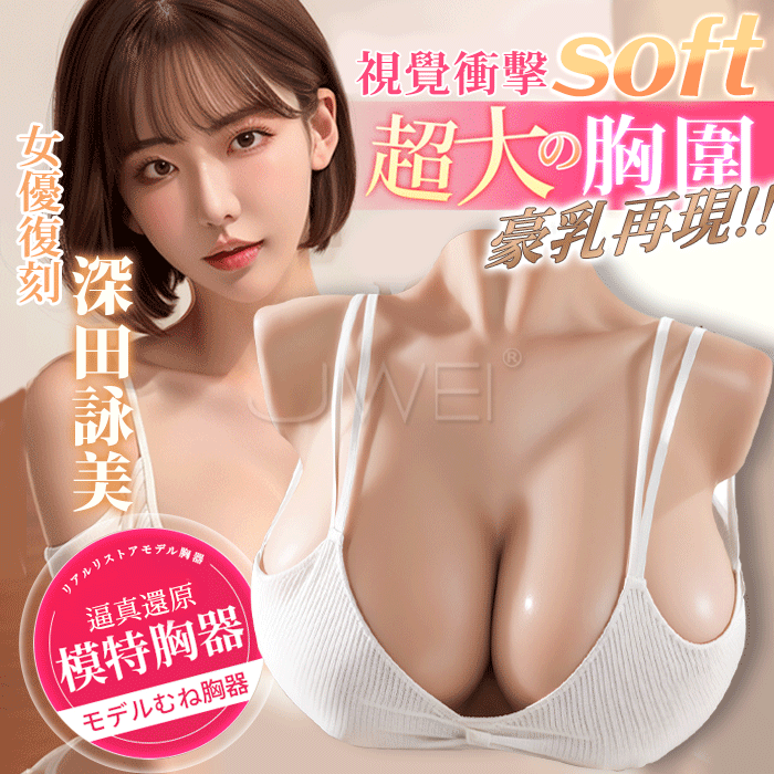 MizzZee謎姬｜深田詠美 超逼真柔軟胸部 液態矽膠材質 胸部飛機杯 乳交飛機杯