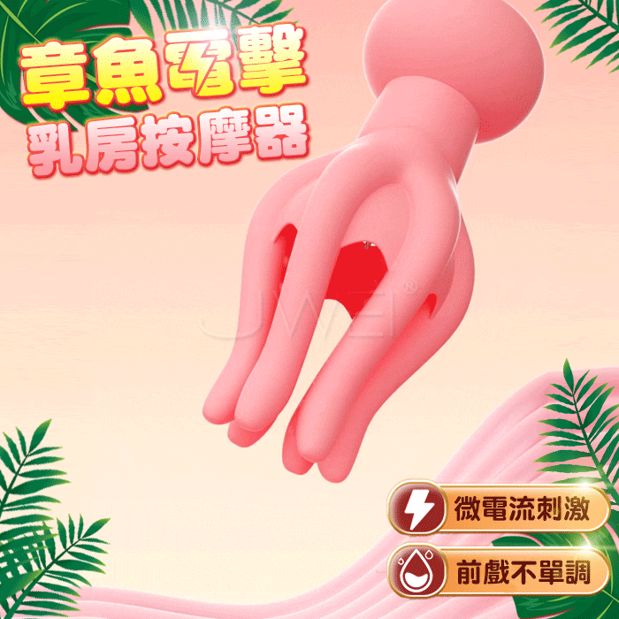 ROSELEX．章魚電擊乳房按摩器-微電流刺激 酥麻爽乳
