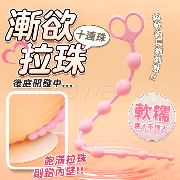 漸欲．連環拉珠後庭陰肛兩用棒 (十連珠)