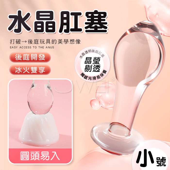 水晶．圓頭後庭開發玻璃肛塞-小號