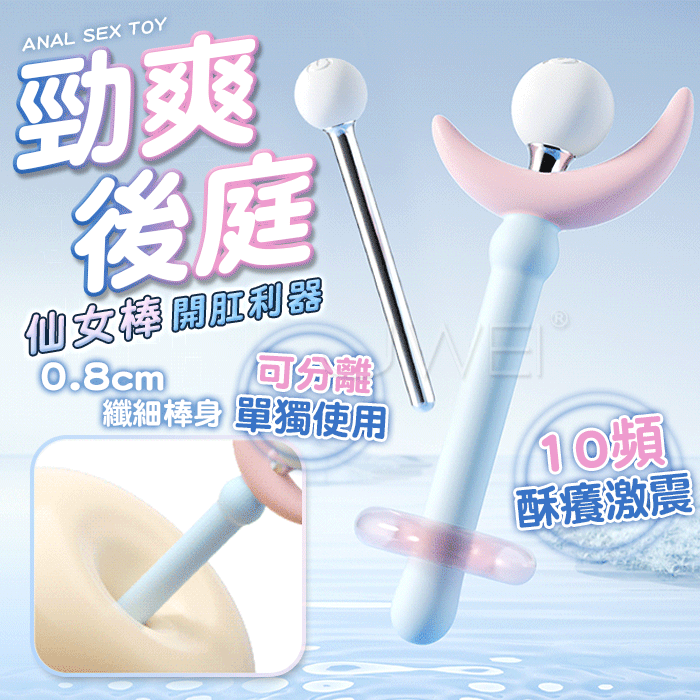 仙女棒．10頻酥癢激震 可分離兩用 新手開肛 後庭按摩器
