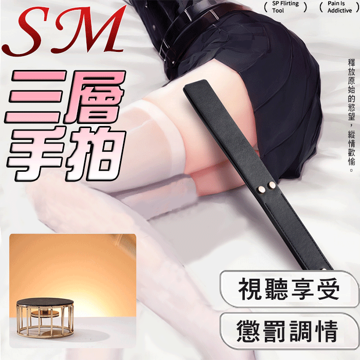 SM．三層手拍-互動式調教工具
