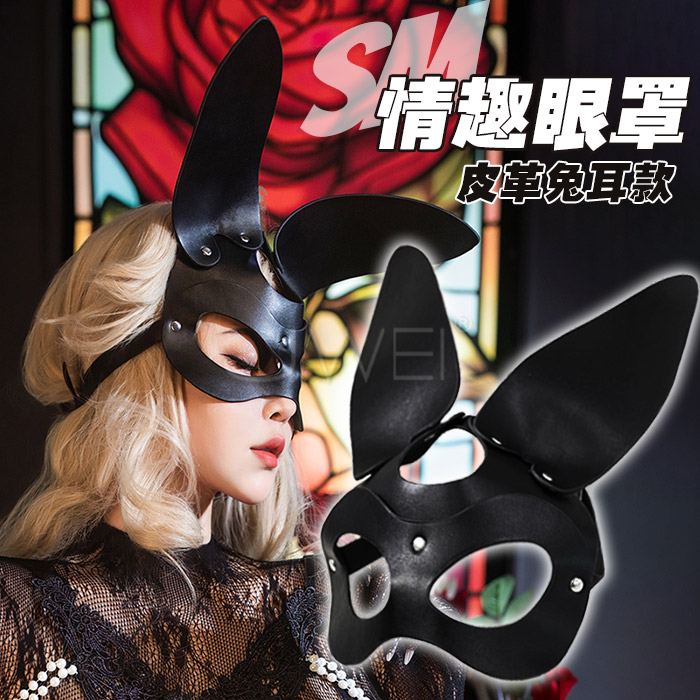 SM閨房情趣‧ 兔耳眼罩 派對舞會夜店化妝舞會面具裝扮