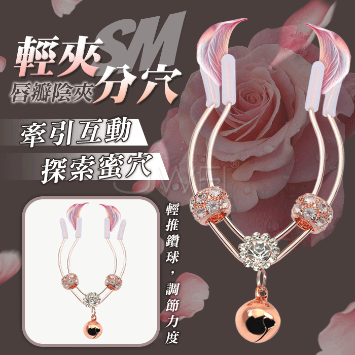 SM閨房情趣．輕夾分穴牽引互動 鈴鐺唇瓣陰夾 (玫瑰金)
