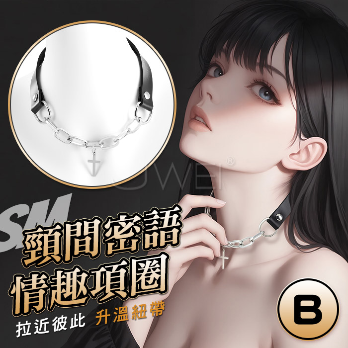 SM情趣項圈．視覺系頸間捆綁束縛調情【B款】