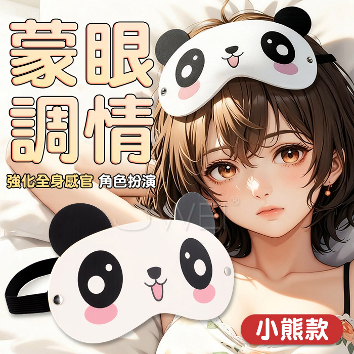 [EL]SM蒙眼調情．萌趣造型 柔軟貼合印花眼罩【小熊款】