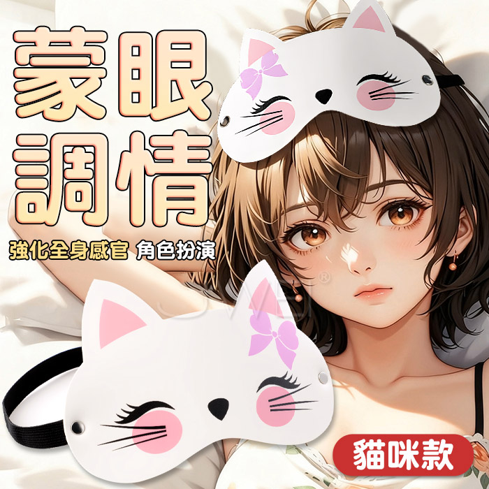 SM蒙眼調情．萌趣造型 柔軟貼合印花眼罩【貓咪款】