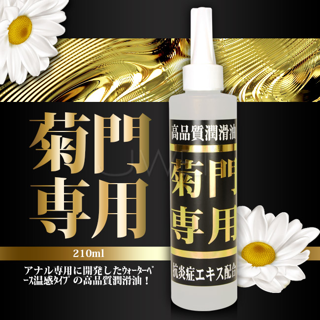 菊門専用 溫感高黏度潤滑液-210ml