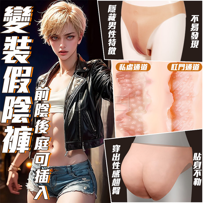 假陰褲．COS偽娘變裝 假鮑魚線乳膠褲-升級可抽插通道款