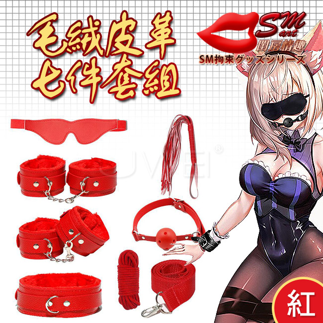 SM 捆綁套裝｜7件組毛絨皮革捆綁調情用品-紅色(盒裝)