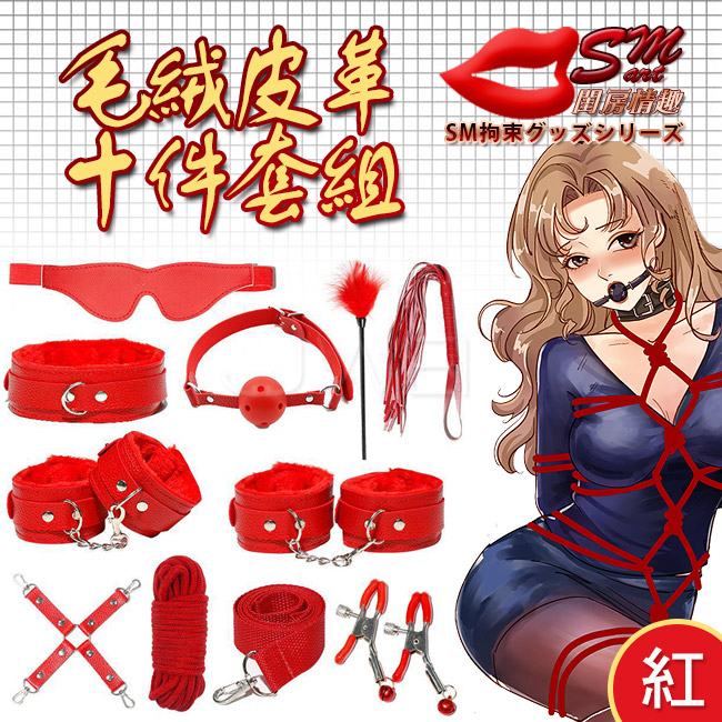 SM 捆綁套裝｜10件組毛絨皮革捆綁調情用品-紅色(盒裝)