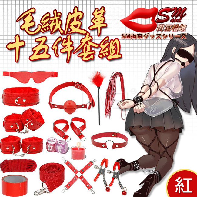 SM 捆綁套裝｜15件組毛絨皮革捆綁調情用品-紅色(盒裝)