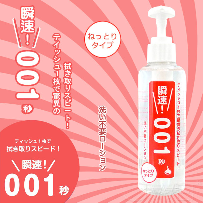 日本原裝進口Wild One．洗い不要ローション 瞬速! 001秒 ねっとりタイプ 免清洗潤滑液 180ml -濃稠型