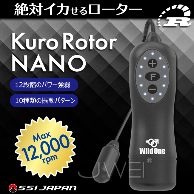 日本原裝進口Wild One．Kuro Rotor NANO 12x10段變頻防水靜音迷你跳蛋