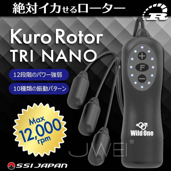 日本原裝進口Wild One．Kuro Rotor TRI NANO 12x10段變頻防水靜音迷你跳蛋