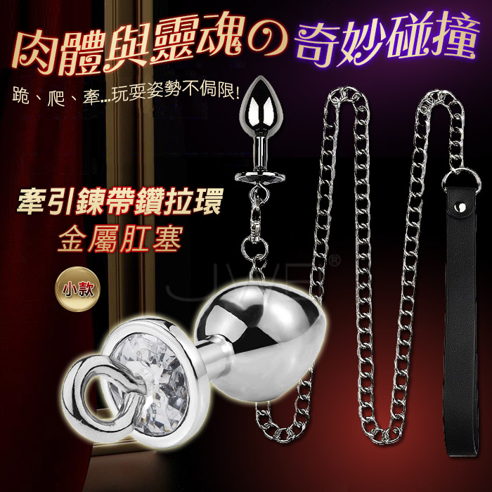 SM 閨房調教遊戲 牽/跪/爬 牽引鍊帶鑽拉環金屬肛塞-小
