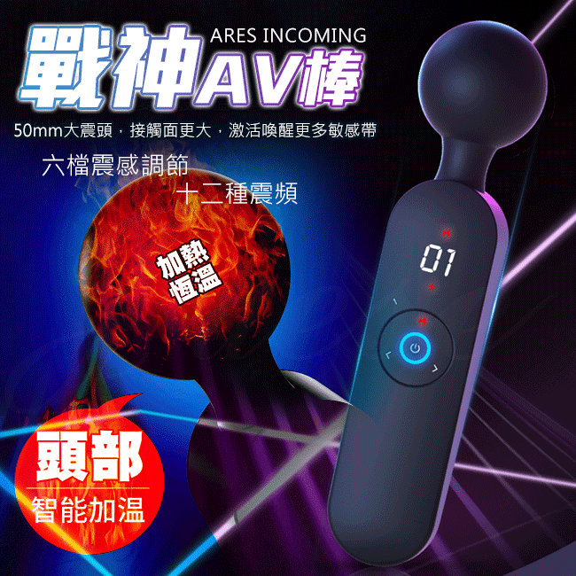 戰神｜變頻液晶顯示加熱恆溫 AV按摩棒
