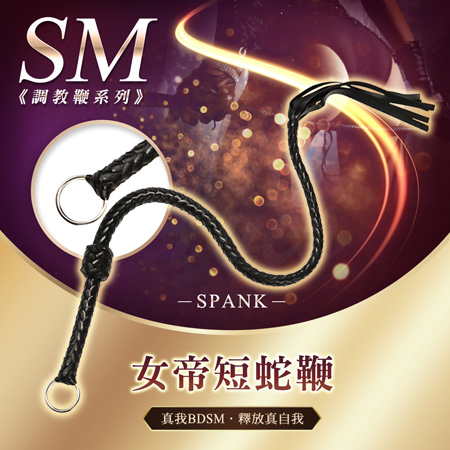 女帝短蛇鞭 SM調教鞭 BDSM