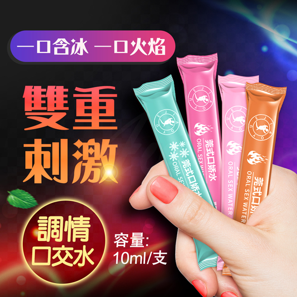 交悅｜口交水冰火兩重天｜口嬌水12支x10ml