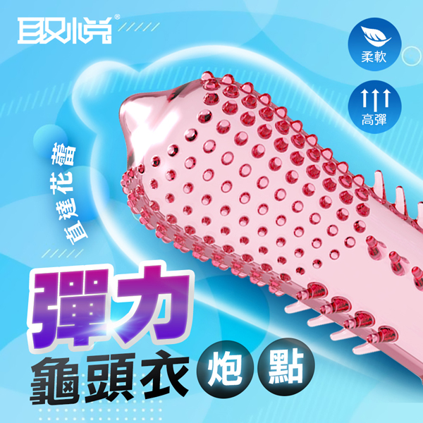 取悅｜彈力龜頭套-炮點