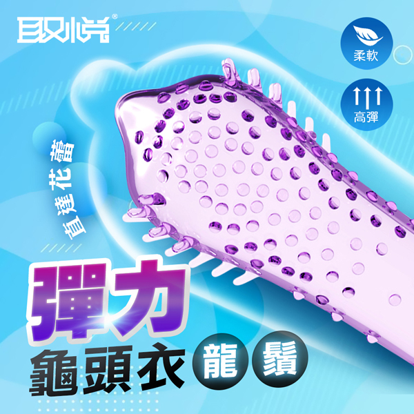 取悅｜彈力龜頭套-龍鬚