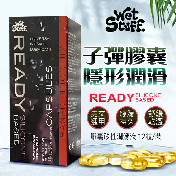Wet Stuff｜閨蜜 矽性潤滑膠囊｜膠囊矽性潤滑液 12粒/裝