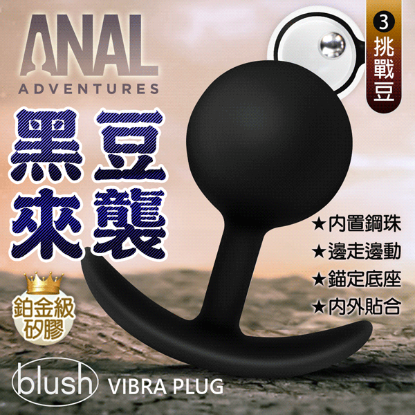 Blush|黑豆來襲|後庭滾珠肛塞 3號挑戰豆