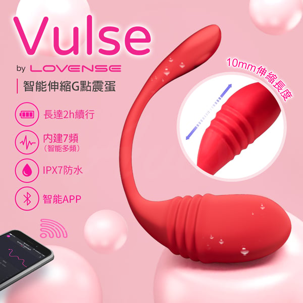 Lovense｜ Vulse｜G點抽插｜手機智能遙控跳蛋