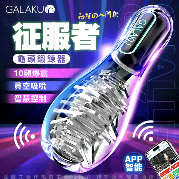 GALAKU保齡球｜降敏訓練 龜頭訓練器｜訓練器 征服者