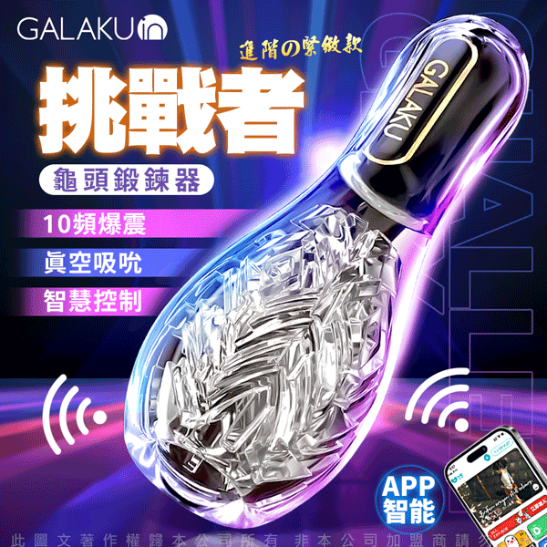 GALAKU保齡球｜降敏訓練 龜頭訓練器｜訓練器 挑戰者