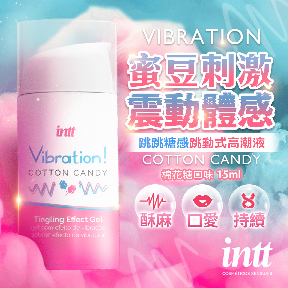 巴西Intt｜Vibration 跳跳糖感｜爆跳式高潮液 15ml (棉花糖口味 可口交)