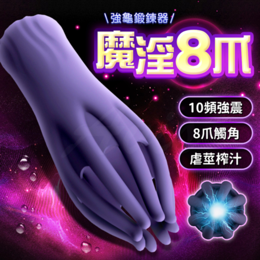 魔淫8爪｜10頻強震｜強龜鍛鍊器