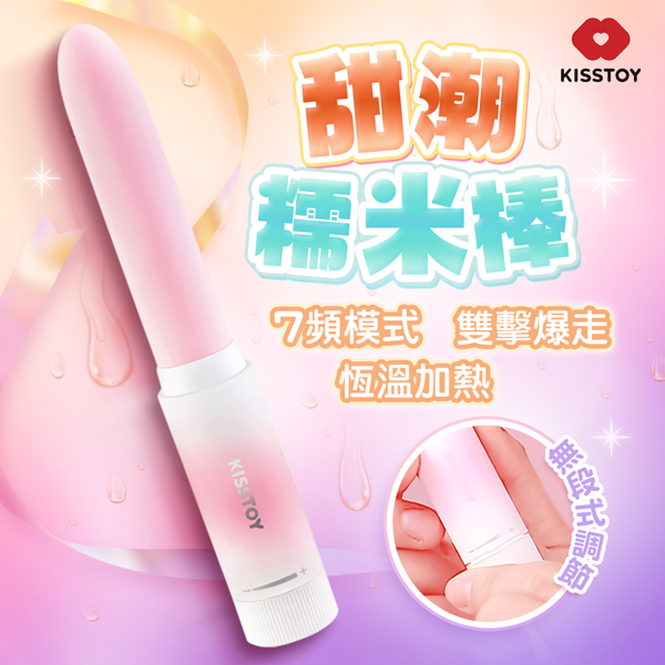 KISSTOY｜糯米棒｜7頻按摩棒