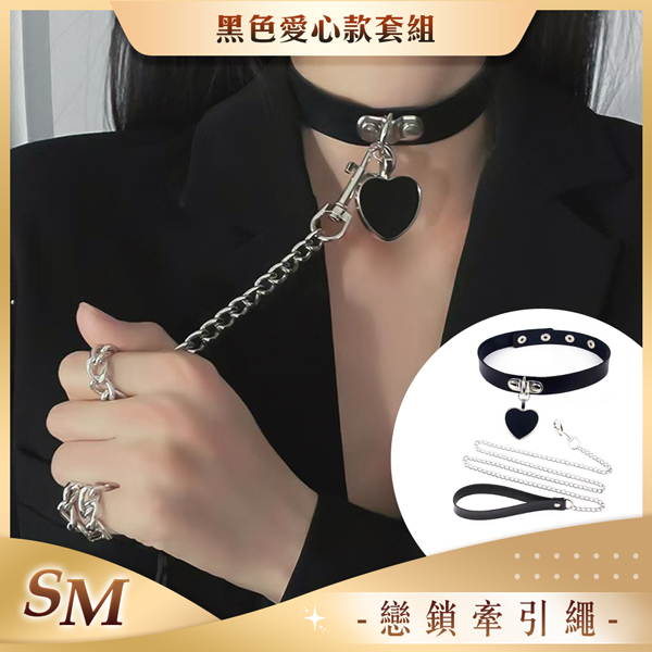 戀鎖｜愛心項圈牽引繩｜黑色愛心款