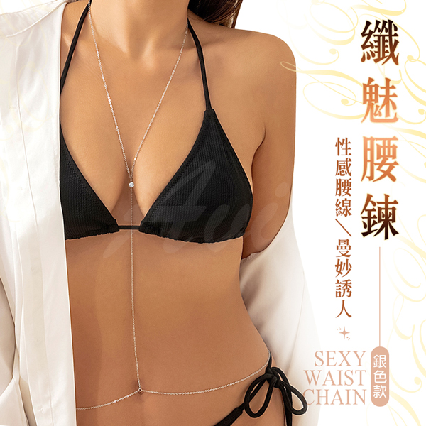 纖魅腰鍊｜鎖腰閃耀款 銀