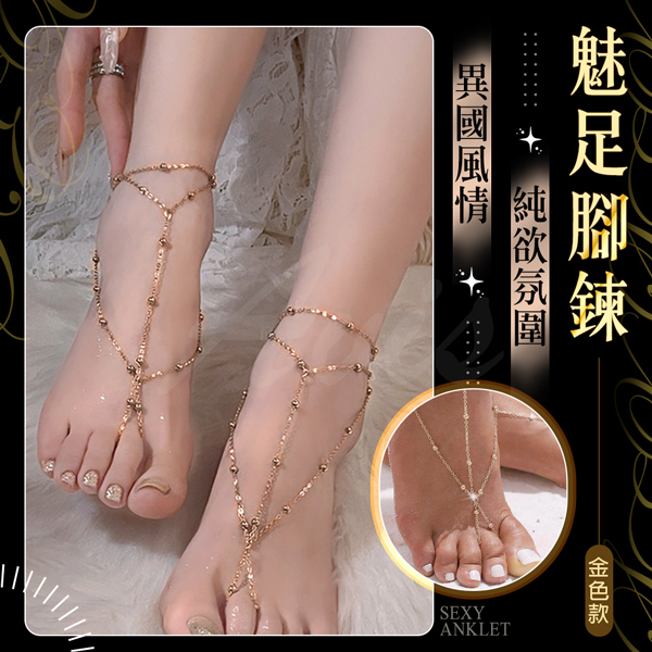 魅足腳鍊｜柔鏈輕點綴 金